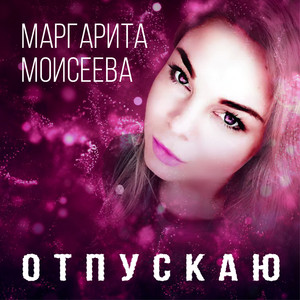 Отпускаю