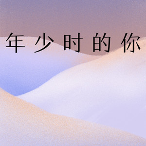 年少时的你