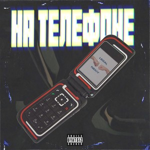 На телефоне (Explicit)