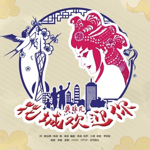 花城欢迎你