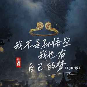 我不是孙悟空我也有自己的梦