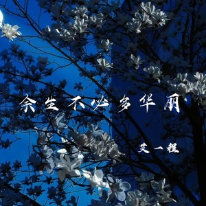 余生不必多华丽