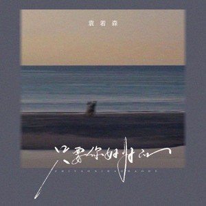 只要你好好的 (伴奏)