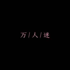 万 人 迷 DEMO