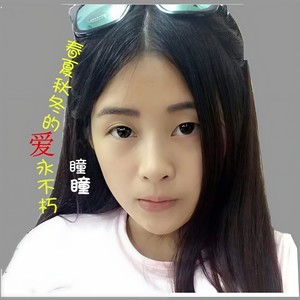 春夏秋冬的爱永不朽