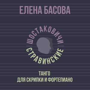 Танго для скрипки и фортепиано