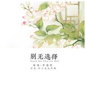 别无选择