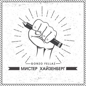 Мистер Хайзенберг