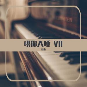 无意之间 (钢琴版)封面
