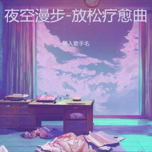 年轮-放松疗愈曲-幽兰谷