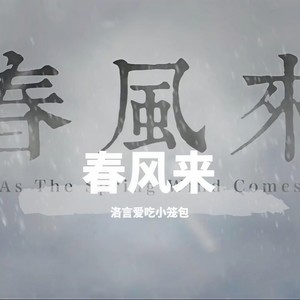 【辉宇星】春风来 (翻自洛天依)