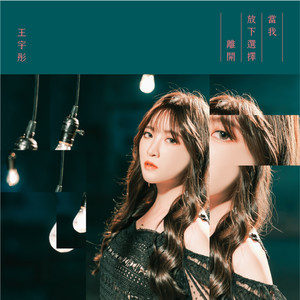 当我放下选择离开