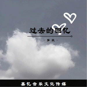 过去的回忆