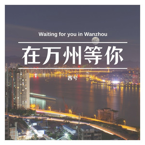在万州等你 (伴奏)