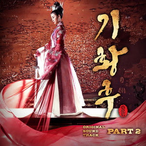 기황후 OST Part.2 (Empress Ki OST Part.2) (奇皇后 OST - Part.2)