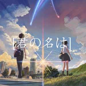 [君の名は]