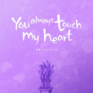 You Always Touch My Heart