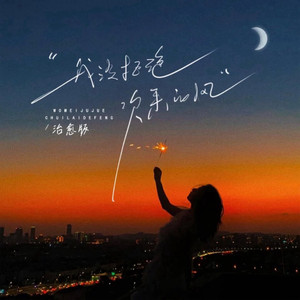 我没拒绝吹来的风 (治愈版)