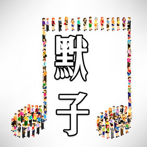 默子 - 不怕夜太黑