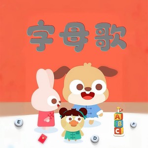 字母歌 (伴奏)