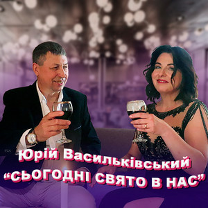 Сьогодні свято в нас