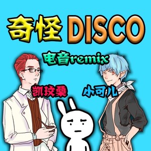 奇怪Disco