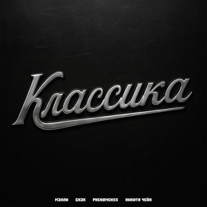 Классика (Explicit)