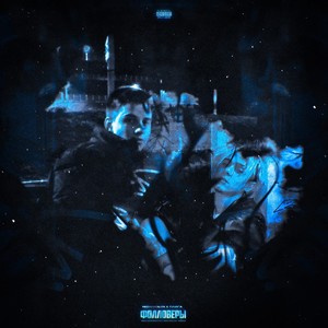 Фолловеры (feat. Плага) (Explicit)