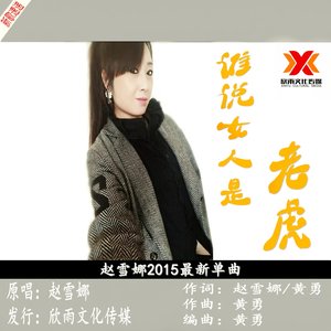 谁说女人是老虎