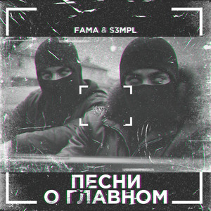 Песни о главном (Explicit)