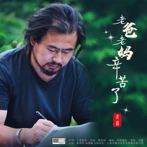 老爸老妈辛苦了