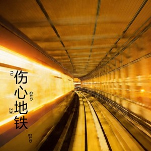 伤心地铁 - 防风打火机封面