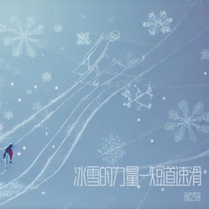 冰雪的力量-短道速滑 (Demo)