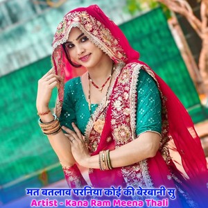 मत बतलाव परनिया कोई की बेरबानी सु