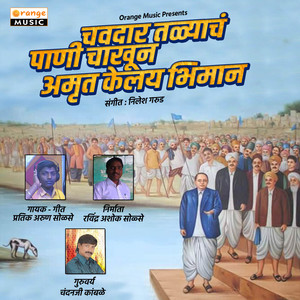 Chavdar Talyacha Pani Chakhun Amrut Kelye Bhiman