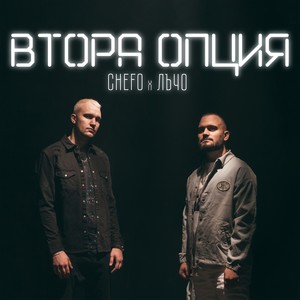 Втора опция