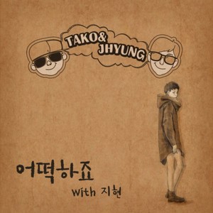 어떡하죠 (feat. 엄지현) (What should I do) (我该怎么办)