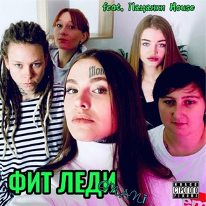 Фит леди (Explicit)