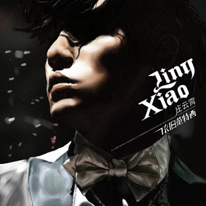 回到过去-凌霄(庄云霄)