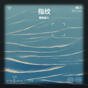 指纹（我们抓紧了所谓的人生）-酸奶盖儿