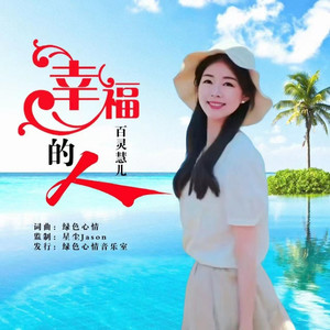 幸福的人 (女版伴奏)