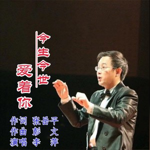 彭文 - 今生今世爱着你