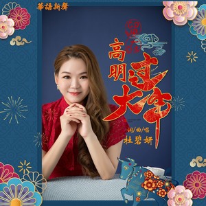 留在高明过大年