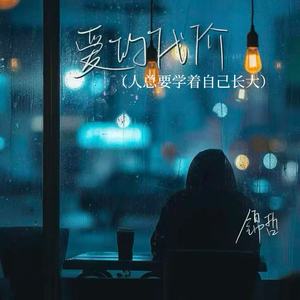 爱的代价(人总要学着自己长大)