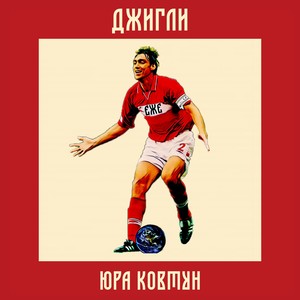 Юра Ковтун (Explicit)