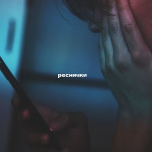 Реснички