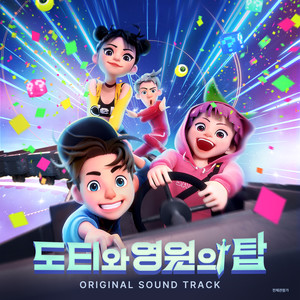 도티와 영원의 탑 OST (Dotty and the Tower of Eternity (Original Motion Picture Soundtrack))