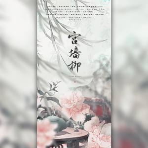 宫墙柳 (猛男团出品)
