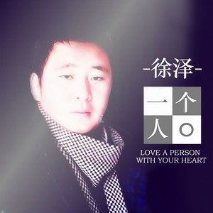 这世界上没人比我更爱你封面