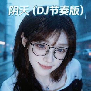 阴天 (DJ节奏版)